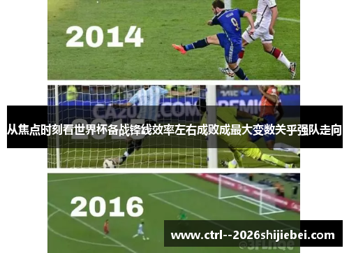 从焦点时刻看世界杯备战锋线效率左右成败成最大变数关乎强队走向