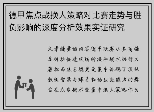 德甲焦点战换人策略对比赛走势与胜负影响的深度分析效果实证研究
