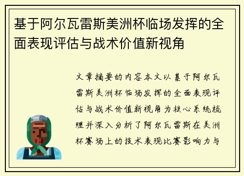 基于阿尔瓦雷斯美洲杯临场发挥的全面表现评估与战术价值新视角