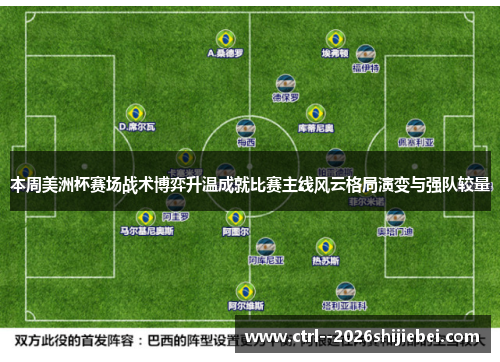 本周美洲杯赛场战术博弈升温成就比赛主线风云格局演变与强队较量