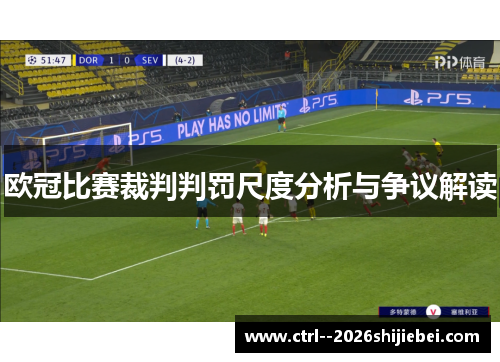 欧冠比赛裁判判罚尺度分析与争议解读