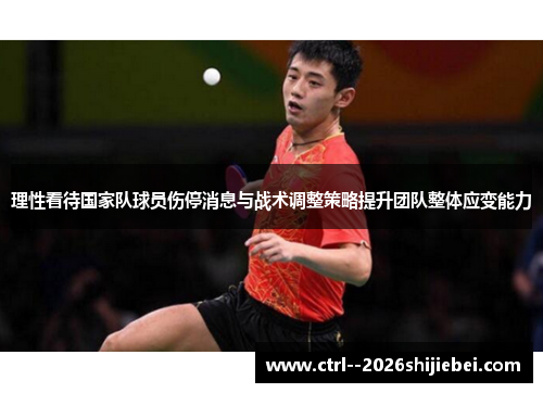 理性看待国家队球员伤停消息与战术调整策略提升团队整体应变能力