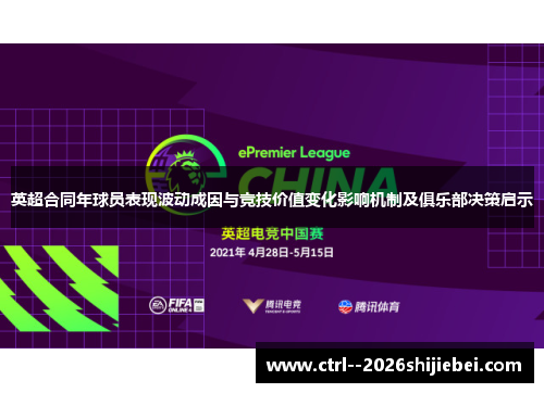 英超合同年球员表现波动成因与竞技价值变化影响机制及俱乐部决策启示