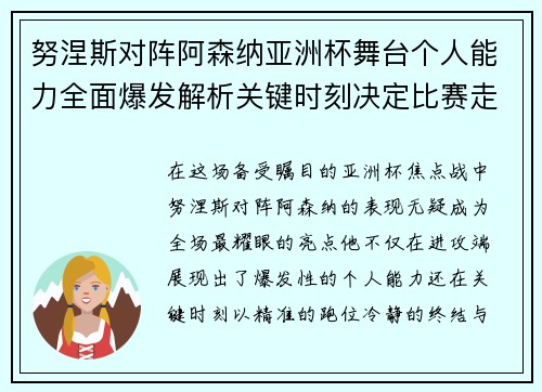 努涅斯对阵阿森纳亚洲杯舞台个人能力全面爆发解析关键时刻决定比赛走向