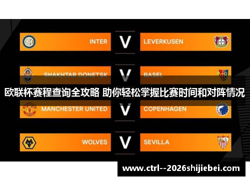 欧联杯赛程查询全攻略 助你轻松掌握比赛时间和对阵情况