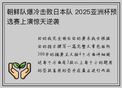 朝鲜队爆冷击败日本队 2025亚洲杯预选赛上演惊天逆袭