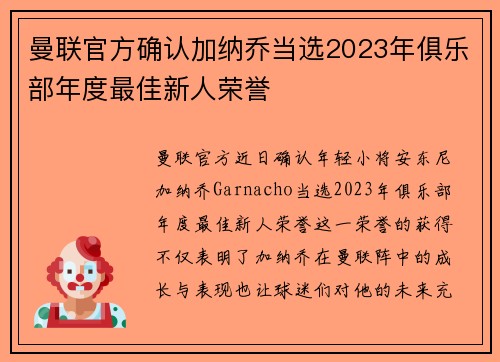 曼联官方确认加纳乔当选2023年俱乐部年度最佳新人荣誉 曼联官方确认加纳乔当选2023年俱乐部年度最佳新人荣誉