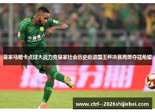 皇家马略卡点球大战力克皇家社会历史挺进国王杯决赛再燃夺冠希望