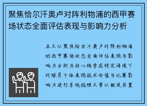 聚焦恰尔汗奥卢对阵利物浦的西甲赛场状态全面评估表现与影响力分析