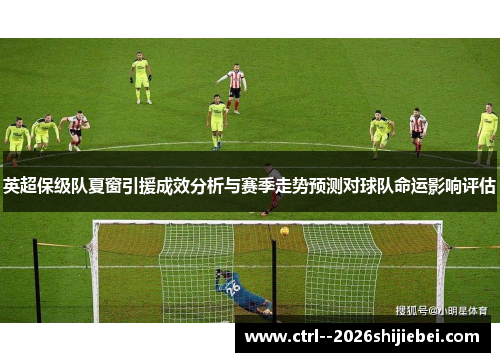 英超保级队夏窗引援成效分析与赛季走势预测对球队命运影响评估