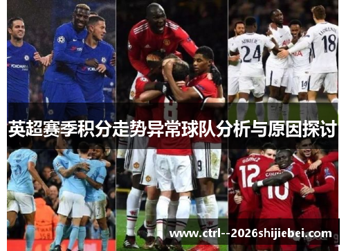 英超赛季积分走势异常球队分析与原因探讨