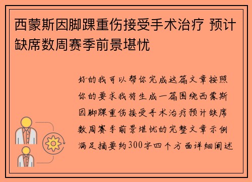 西蒙斯因脚踝重伤接受手术治疗 预计缺席数周赛季前景堪忧