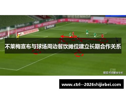 不莱梅宣布与球场周边餐饮摊位建立长期合作关系