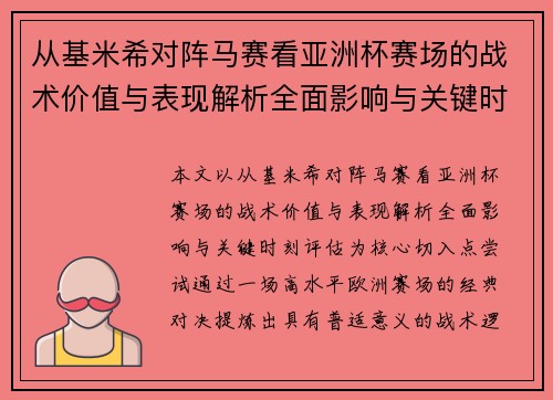 从基米希对阵马赛看亚洲杯赛场的战术价值与表现解析全面影响与关键时刻评估 从基米希对阵马赛看亚洲杯赛场的战术价值与表现解析全面影响与关键时刻评估
