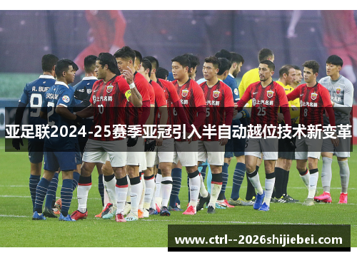 亚足联2024-25赛季亚冠引入半自动越位技术新变革