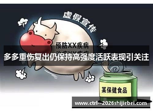 多多重伤复出仍保持高强度活跃表现引关注