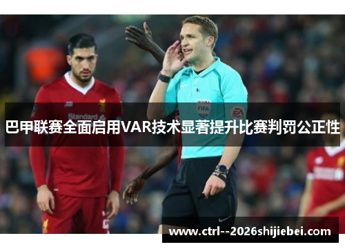 巴甲联赛全面启用VAR技术显著提升比赛判罚公正性