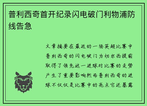 普利西奇首开纪录闪电破门利物浦防线告急