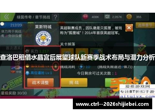 查洛巴租借水晶宫后展望球队新赛季战术布局与潜力分析