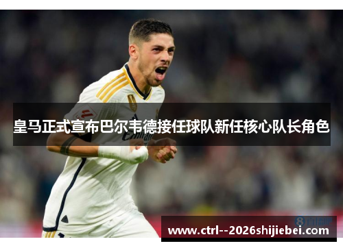 皇马正式宣布巴尔韦德接任球队新任核心队长角色