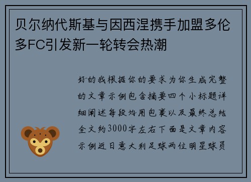 贝尔纳代斯基与因西涅携手加盟多伦多FC引发新一轮转会热潮