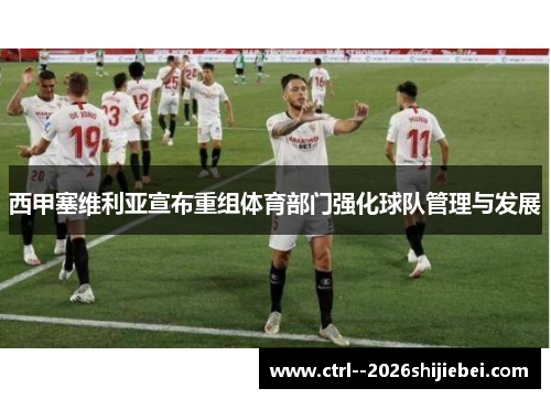 西甲塞维利亚宣布重组体育部门强化球队管理与发展
