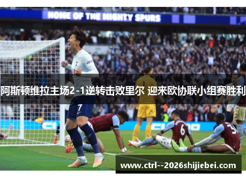 阿斯顿维拉主场2-1逆转击败里尔 迎来欧协联小组赛胜利