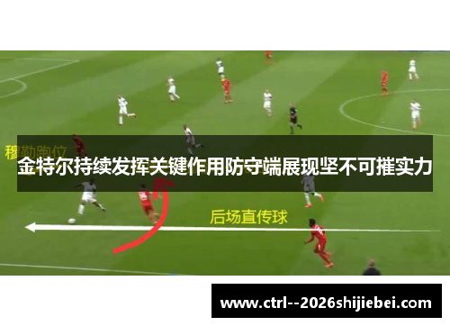 金特尔持续发挥关键作用防守端展现坚不可摧实力