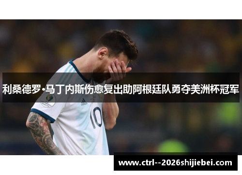 利桑德罗·马丁内斯伤愈复出助阿根廷队勇夺美洲杯冠军