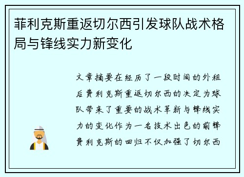 菲利克斯重返切尔西引发球队战术格局与锋线实力新变化