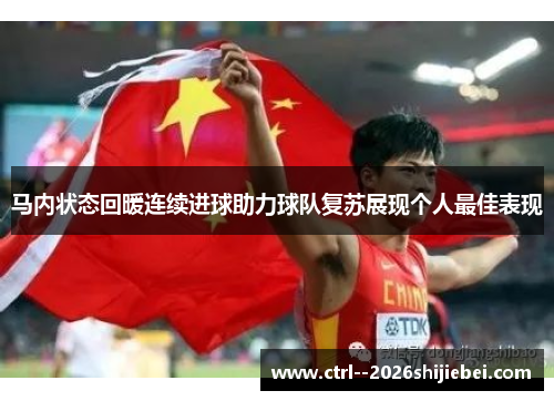 马内状态回暖连续进球助力球队复苏展现个人最佳表现