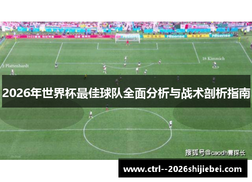 2026年世界杯最佳球队全面分析与战术剖析指南 2026年世界杯最佳球队全面分析与战术剖析指南