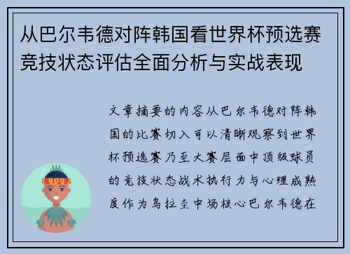 从巴尔韦德对阵韩国看世界杯预选赛竞技状态评估全面分析与实战表现
