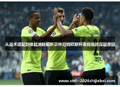 从战术适配到体能消耗解析贝林厄姆欧联杯表现低迷深层原因