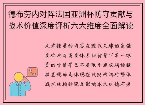 德布劳内对阵法国亚洲杯防守贡献与战术价值深度评析六大维度全面解读