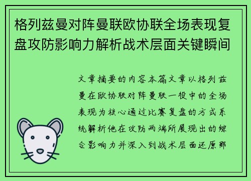 格列兹曼对阵曼联欧协联全场表现复盘攻防影响力解析战术层面关键瞬间