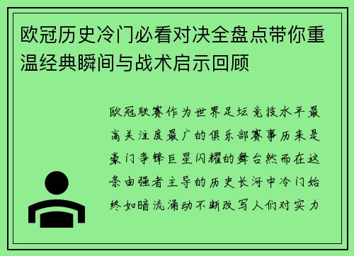 欧冠历史冷门必看对决全盘点带你重温经典瞬间与战术启示回顾