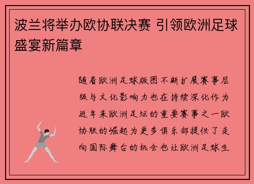 波兰将举办欧协联决赛 引领欧洲足球盛宴新篇章 波兰将举办欧协联决赛 引领欧洲足球盛宴新篇章