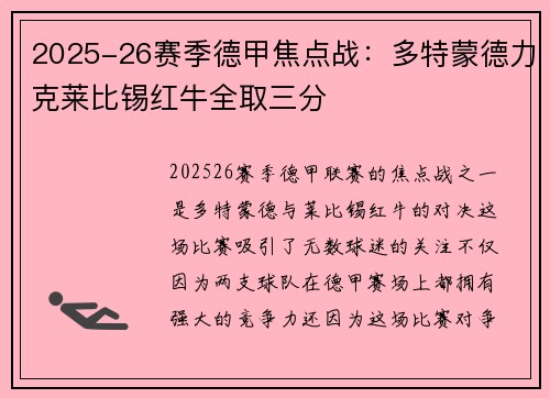 2025-26赛季德甲焦点战：多特蒙德力克莱比锡红牛全取三分