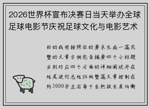 2026世界杯宣布决赛日当天举办全球足球电影节庆祝足球文化与电影艺术融合 2026世界杯宣布决赛日当天举办全球足球电影节庆祝足球文化与电影艺术融合