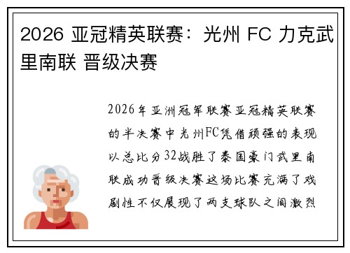 2026 亚冠精英联赛：光州 FC 力克武里南联 晋级决赛