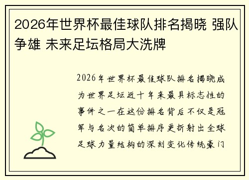 2026年世界杯最佳球队排名揭晓 强队争雄 未来足坛格局大洗牌
