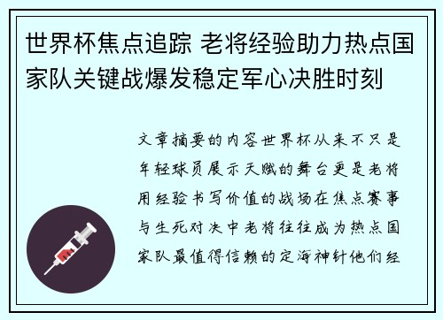 世界杯焦点追踪 老将经验助力热点国家队关键战爆发稳定军心决胜时刻