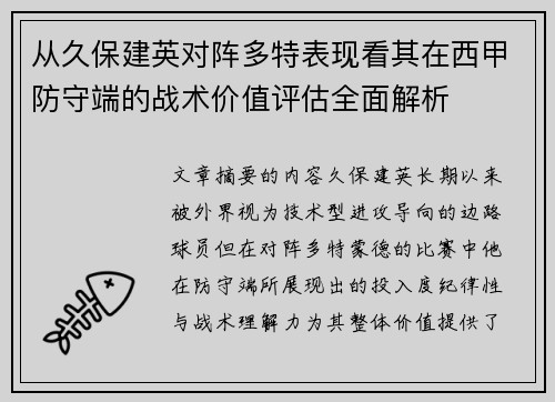 从久保建英对阵多特表现看其在西甲防守端的战术价值评估全面解析