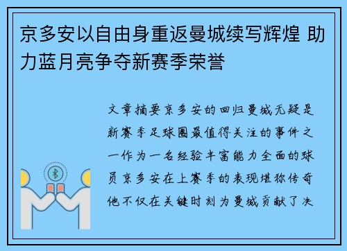 京多安以自由身重返曼城续写辉煌 助力蓝月亮争夺新赛季荣誉 京多安以自由身重返曼城续写辉煌 助力蓝月亮争夺新赛季荣誉