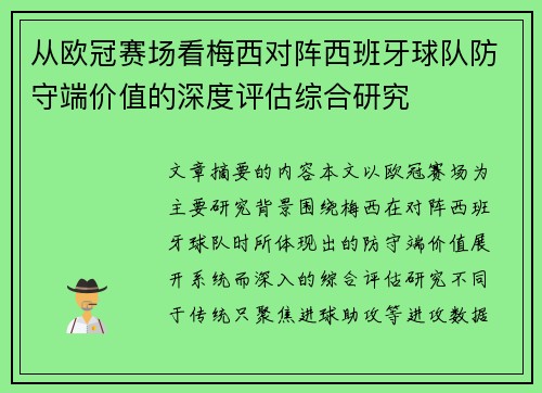 从欧冠赛场看梅西对阵西班牙球队防守端价值的深度评估综合研究 从欧冠赛场看梅西对阵西班牙球队防守端价值的深度评估综合研究