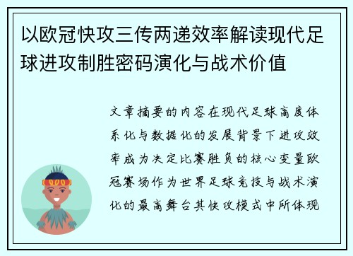 以欧冠快攻三传两递效率解读现代足球进攻制胜密码演化与战术价值