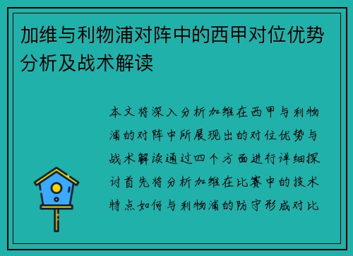 加维与利物浦对阵中的西甲对位优势分析及战术解读