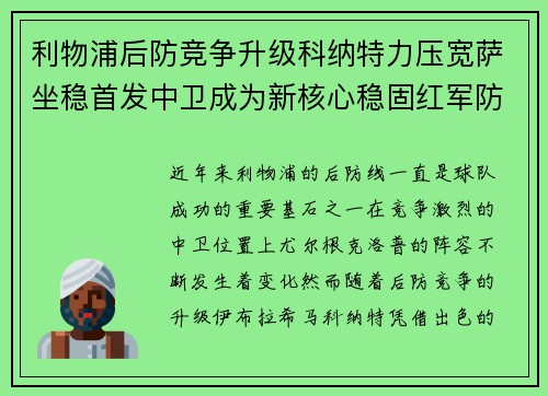 利物浦后防竞争升级科纳特力压宽萨坐稳首发中卫成为新核心稳固红军防线