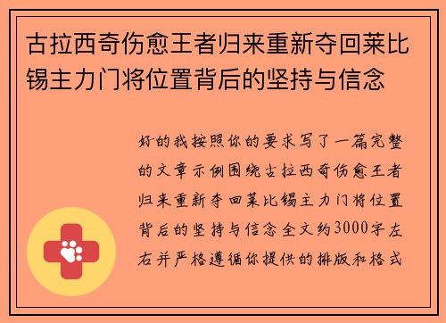 古拉西奇伤愈王者归来重新夺回莱比锡主力门将位置背后的坚持与信念